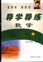 新课标  新教材  导学导练  数学  必修四  配人教版