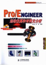 Pro/ENGINEER运动仿真和有限元分析