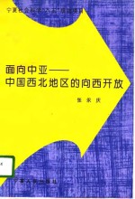 面向中亚  中国西北地区的向西开放