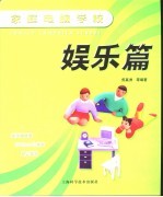 家庭电脑学校  娱乐篇