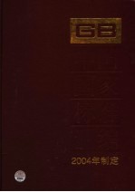 中国国家标准汇编  310  GB 19565-19592  2004年制定