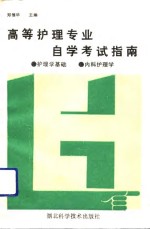 高等护理专业自学考试指南  护理学基础、内科护理学