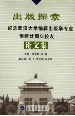 出版探索  纪念武汉大学编辑出版学专业创建廿周年校友论文集