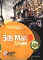 3DS MAX 9中文版入门与提高