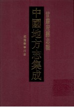 中国地方志集成  甘肃府县志辑  17  乾隆静宁州志