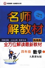 名师解教材  四年级  数学  上  人教课标版  改进版