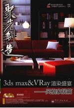 3ds max&VRay渲染盛宴  风格家居篇