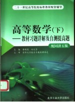 高等数学  教材习题详解及自测提高题  下