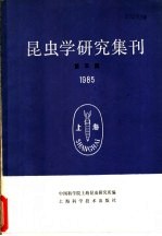 昆虫学研究集刊  第5集  1985