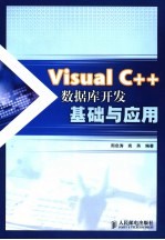 Visual C++数据库开发基础与应用