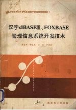 汉字dBASEⅢ、FOXBASE管理信息系统开发技术