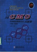 历届CMO中国数学奥林匹克试题集  1986-2008