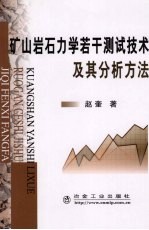 矿山岩石力学若干测试技术及其分析方法