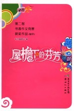 屋檐下的芬芳  第二届书香作文竞赛获奖作品  初中