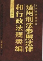 适用刑法参照法律和行政法规类编  下