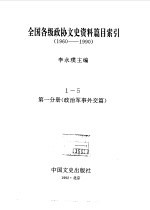 全国各级政协文史资料篇目索引  第1分册  军事、政治、外交篇