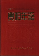 贵阳年鉴  1997