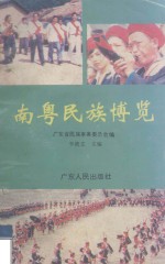 南粤民族博览