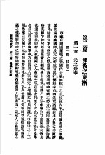 蒙藏佛教史  妙舟法师编西藏佛教史  第2篇佛教之东渐  第1章元之崇奉