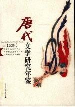 唐代文学研究年鉴  2004年