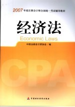 2007年度注册会计师全国统一考试辅导教材  经济法