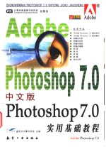 中文版Photoshop 7.0实用基础教程