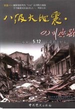 八级大地震·四川安县  安县“5.12”抗震救灾纪实