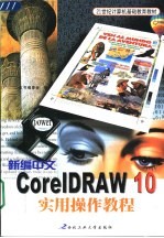 新编中文CorelDRAW 10实用操作教程