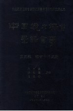 中国境内语言暨语言学  第五辑  语言中的互动