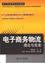 电子商务物流：理论与实务