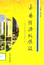 市场经济纵横谈  县  市、区  委书记实践启示录