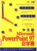 中文版Microsoft PowerPoint 97自学通