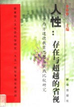 人性：存在与超越的省视  中西方道德教育思想与实践比较研究