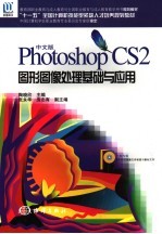 Photoshop CS2图形图像处理基础与应用 中文版