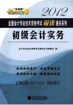 2012全国会计专业技术资格考试极速通关系列  初级会计实务