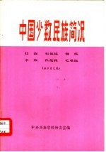 中国少数民族简况  10  壮族·布依族·侗族·水族·仫佬族·毛难族