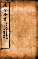 法令全书  16