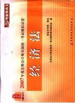 2007年度注册会计师全国统一考试模拟试卷  经济法