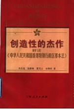 创造性的杰作  解读《中华人民共和国香港特别行政区基本法》