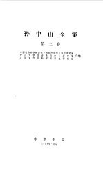 孙中山全集  第三卷 1913--1916