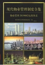 现代物业管理制度全集：物业管理制度ISO9002标准系列  第5卷