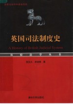 英国司法制度史