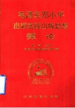 毛泽东  邓小平出版实践出版思想探论