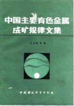 中国主要有色金属成矿规律文集