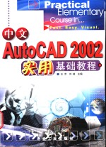 中文AutoCAD 2002实用基础教程