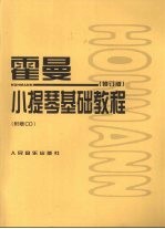 霍曼小提琴基础教程  修订版