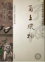 甬上风物：宁波市非物质文化遗产田野调查  宁海县·黄坛镇