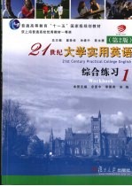 21世纪大学实用英语  综合练习  1