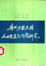 贵州少数民族人口发展与问题研究