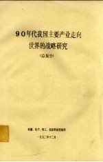 90年代我国主要产业走向世界的战略研究  总报告